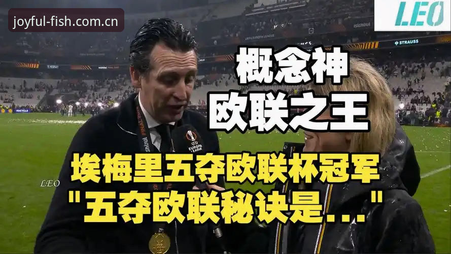 欧联杯决赛深度评测：阿斯顿维拉3-0弗赖堡，埃梅里五冠王战术体系全解析