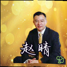 赵晴